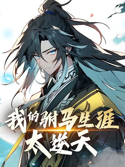 我的驸马生涯太逆天封面图