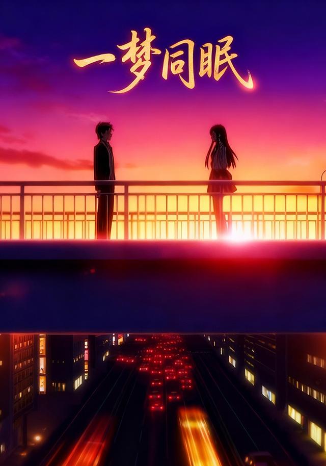 一梦同眠封面图