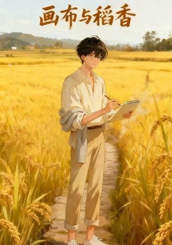 画布与稻香