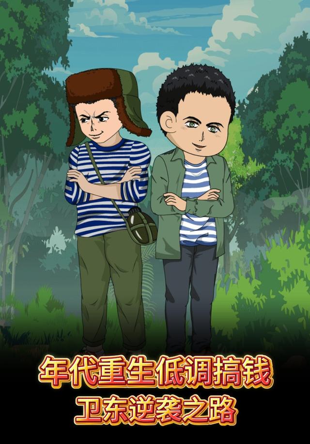 年代重生低调搞钱卫东逆袭之路 cover
