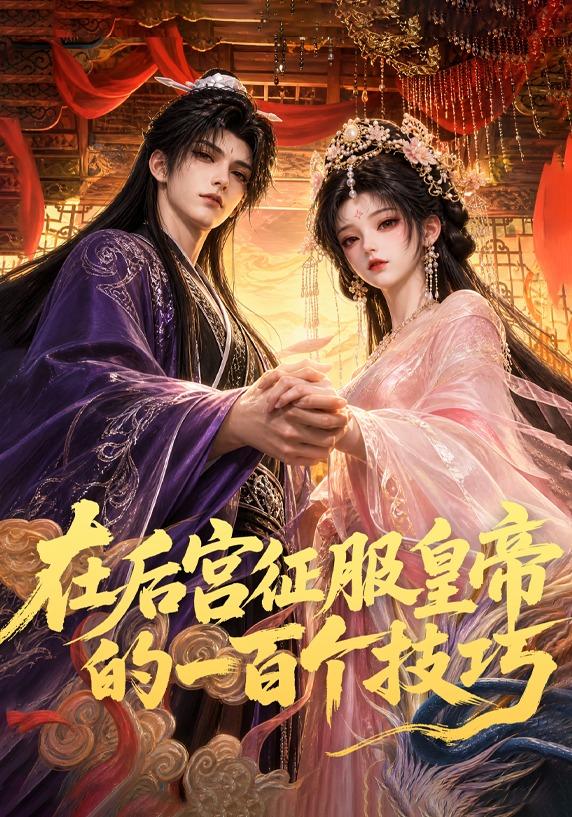在后宫征服皇帝的一百个技巧