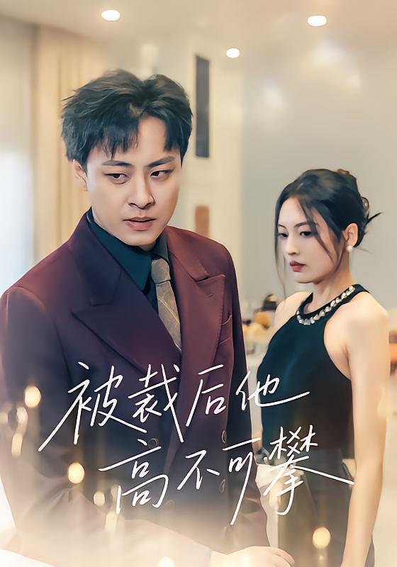 被裁后他高不可攀