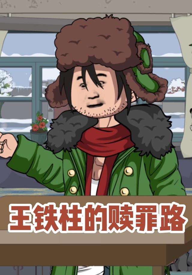 王铁柱的救赎路
