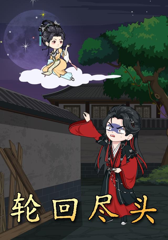 轮回尽头封面图