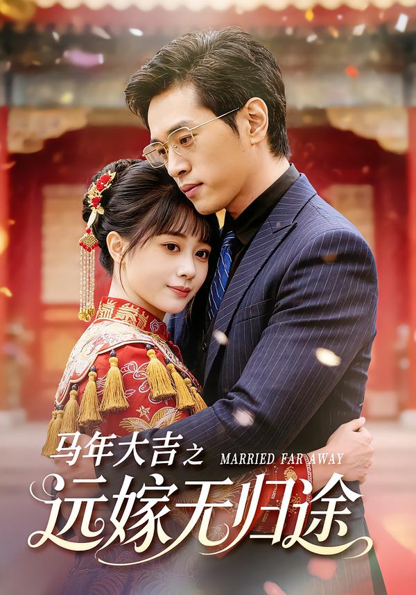 马年大吉之远嫁无归途