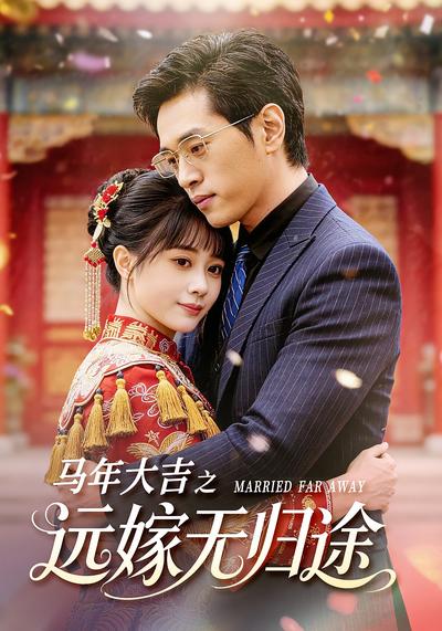 马年大吉之远嫁无归途