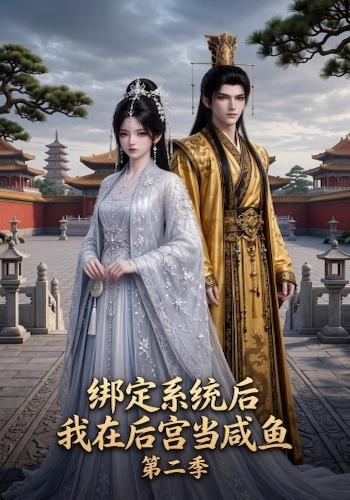 绑定系统后我在后宫当咸鱼第二季