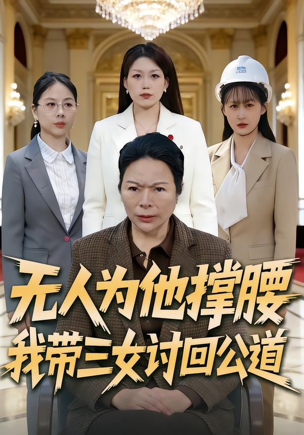 无人为他撑腰，我带三女讨回公道