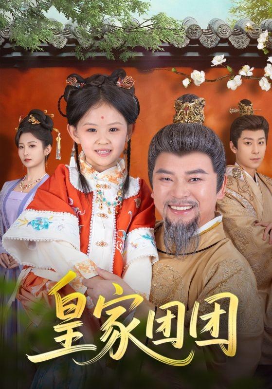 皇家团团封面图