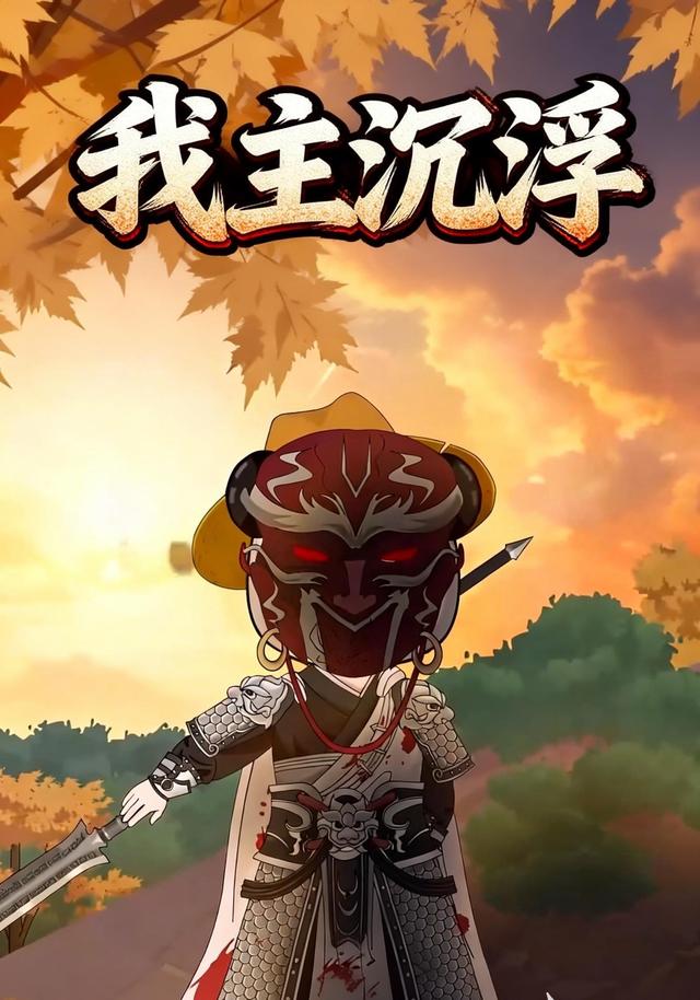 我主沉浮封面图