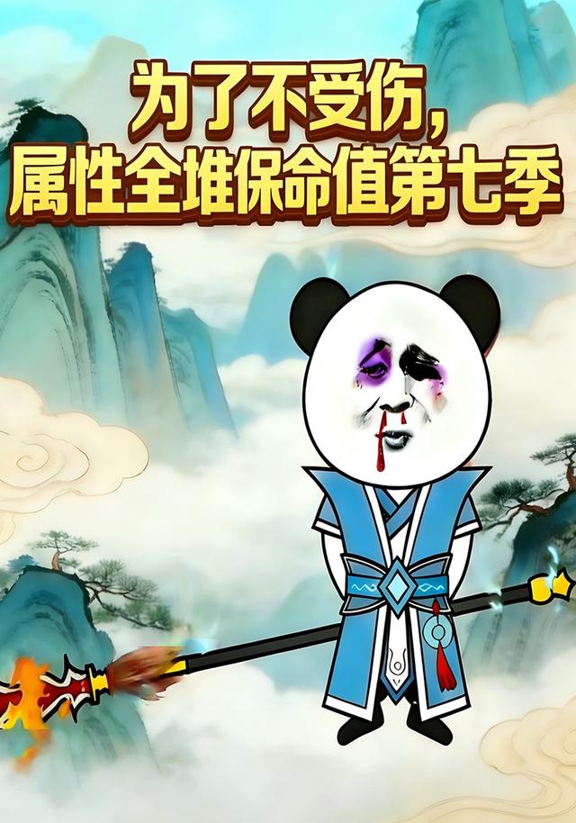 为了不受伤，属性全堆保命值七季