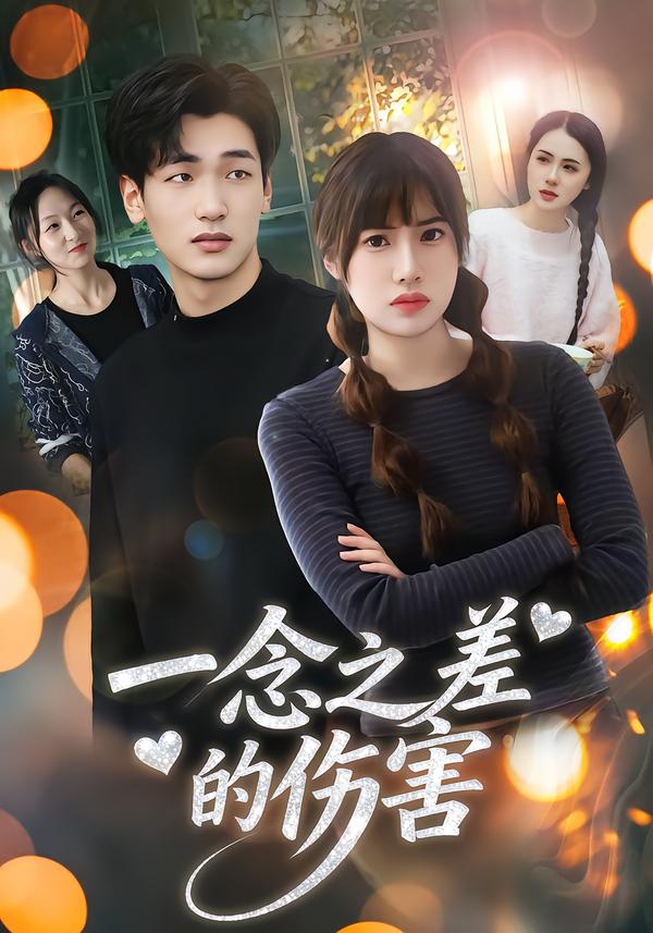 一念之差的伤害