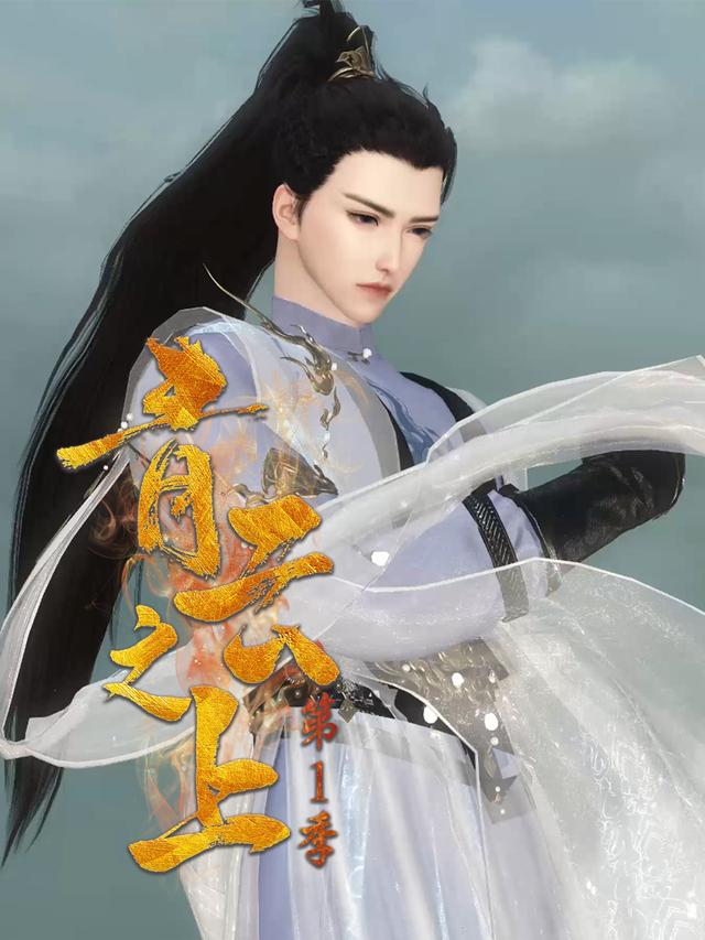 青云之上 第一季封面图