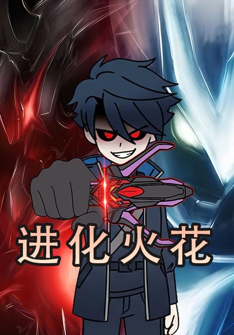 进化火花封面图