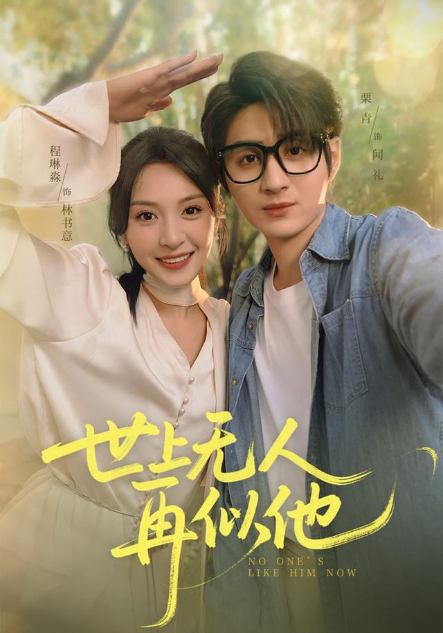世上无人再似他封面图