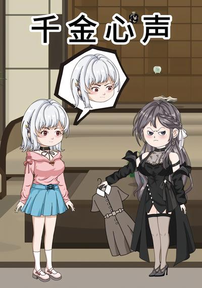 千金心声