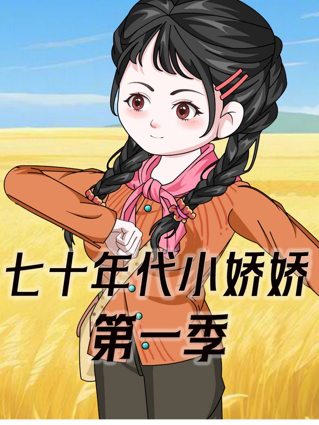 七十年代小娇娇 第一季封面图