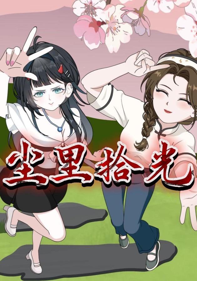 尘里拾光