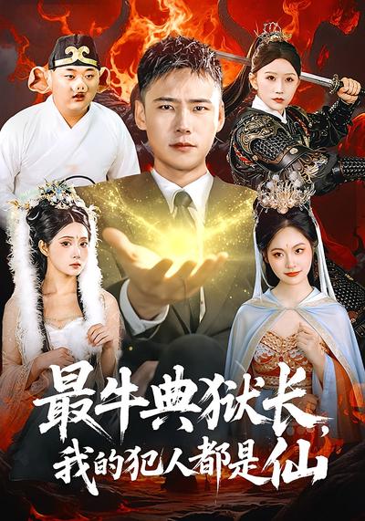 最牛典狱长我的犯人都是仙封面图