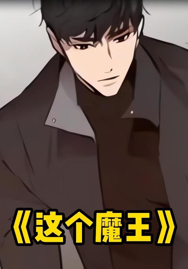 这个魔王封面图