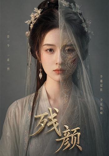 残颜 cover