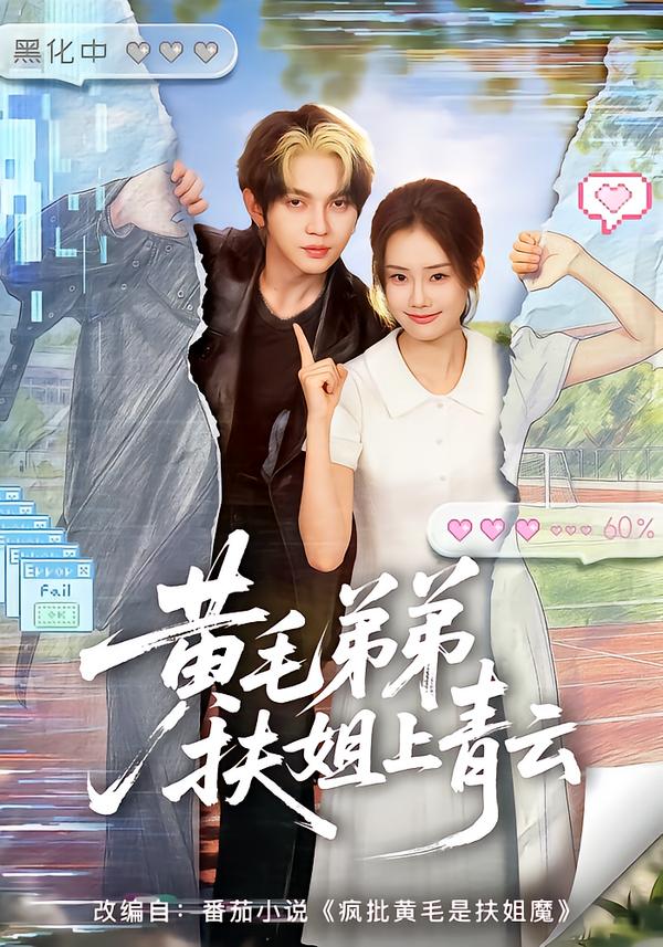 黄毛弟弟扶姐上青云