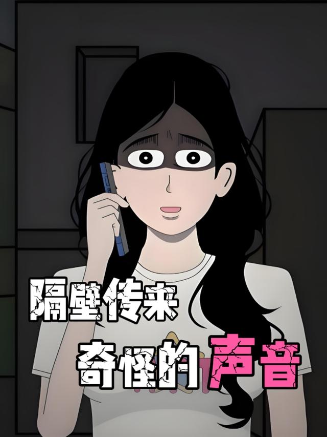 隔壁传来奇怪的声音封面图