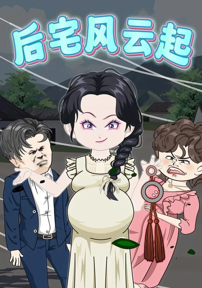 后宅风云起