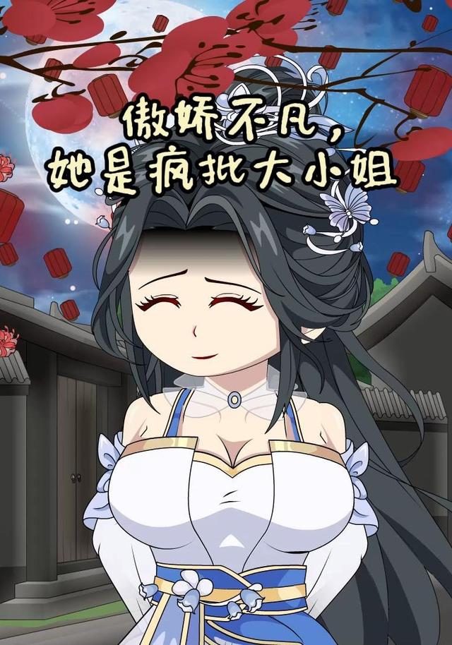 傲娇不凡，她是疯批大小姐