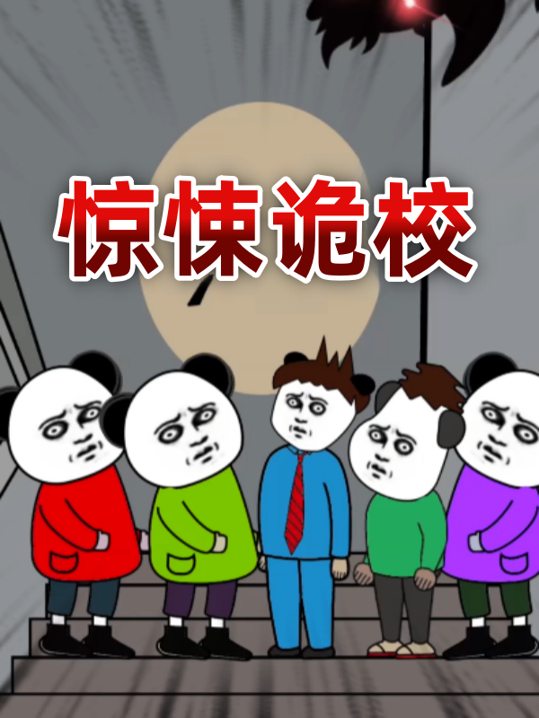 惊悚诡校