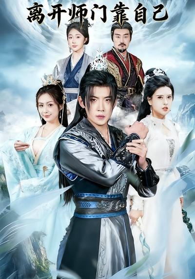 离开师门靠自己