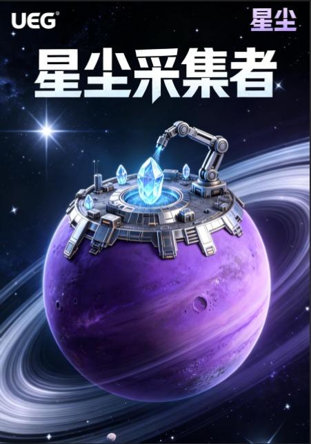 星尘采集者封面图