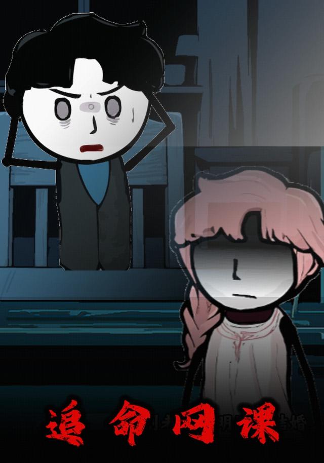 追命网课封面图