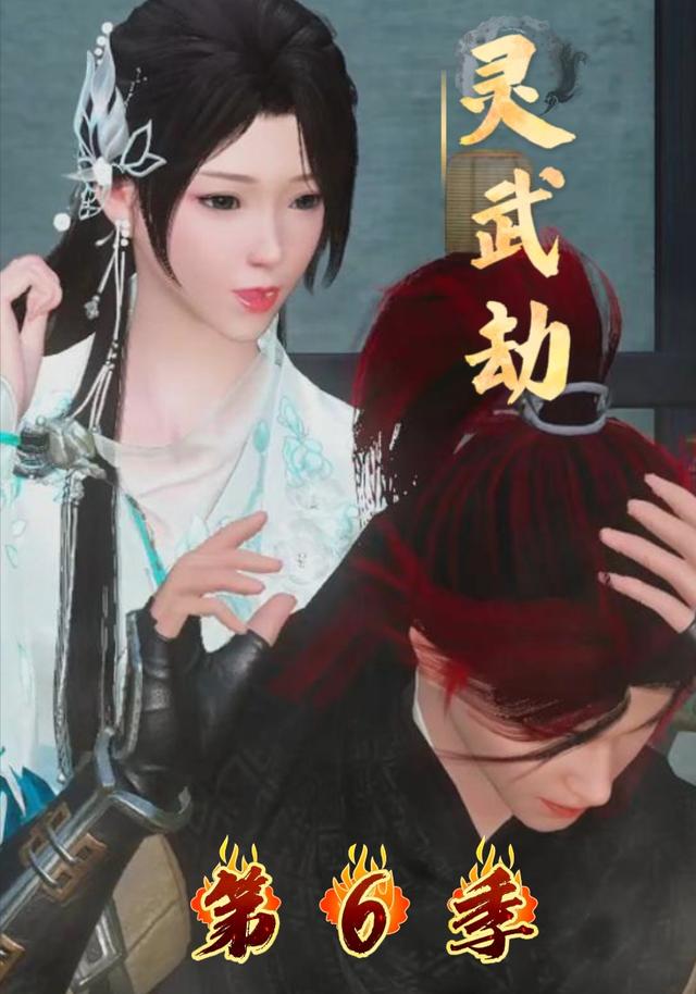 灵武劫第6季
