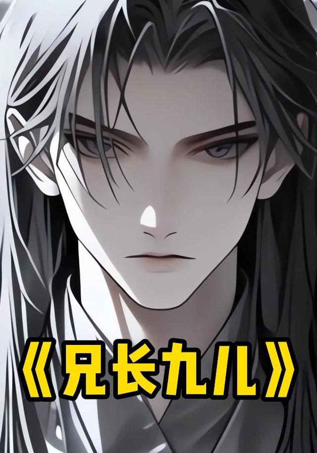 兄长九儿