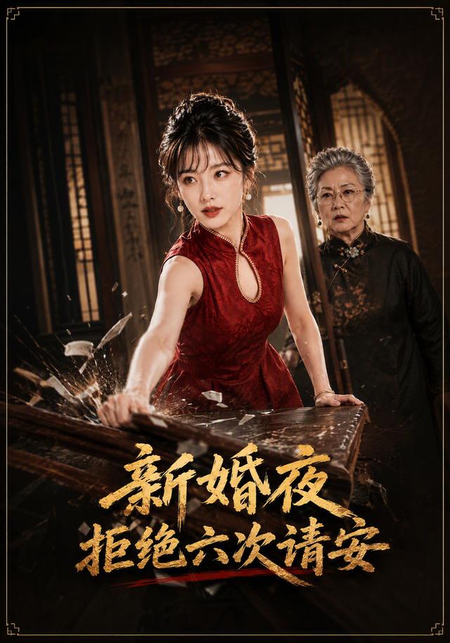新婚夜拒绝六次请安