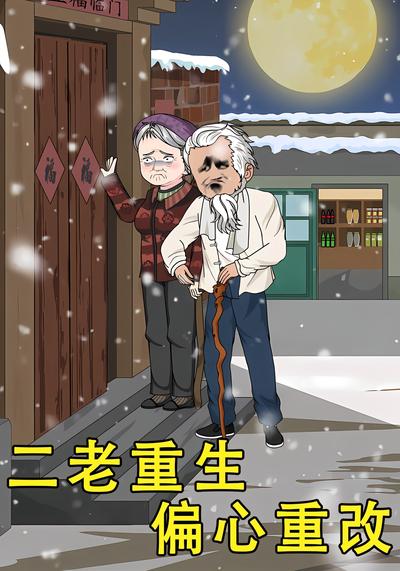 二老重生偏心重改