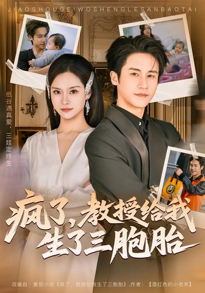 疯了教授给我生了三胞胎