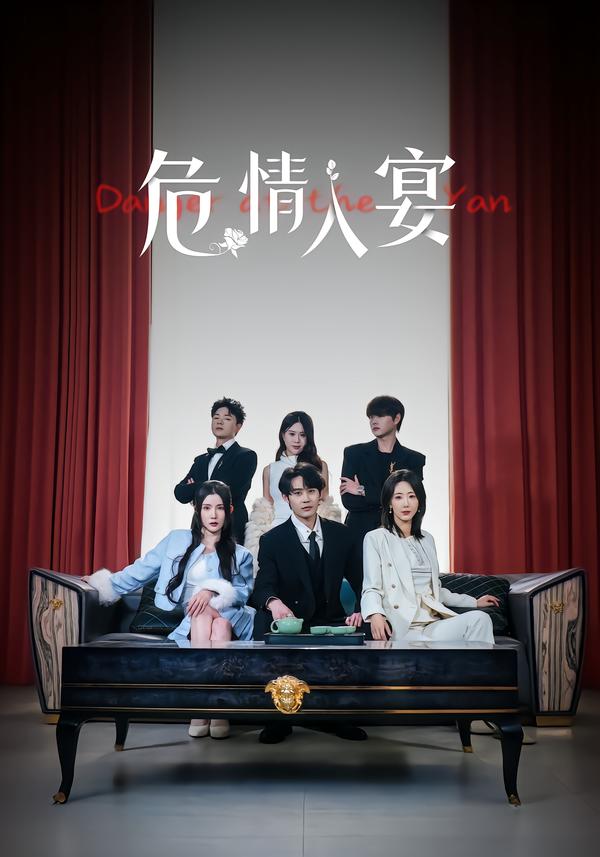危情入宴