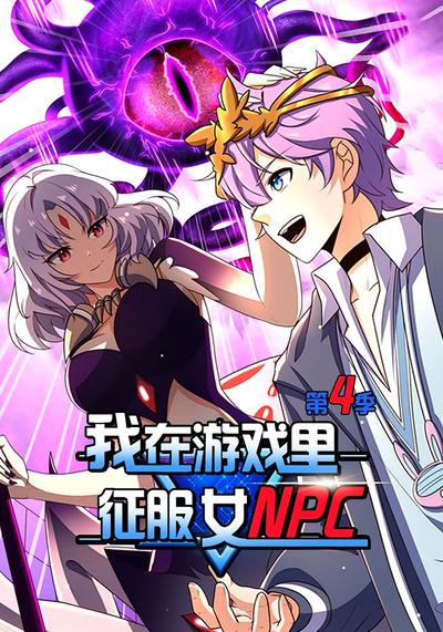 我在游戏里征服女NPC 第四季