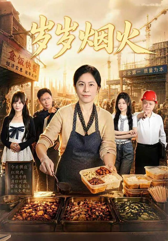 岁岁烟火