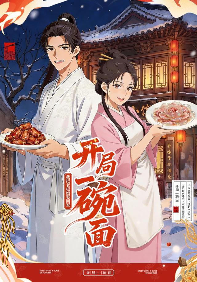 开局一碗面，我把老板娘娶回家