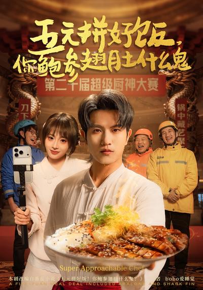 五元拼好饭你鲍参翅肚什么鬼封面图