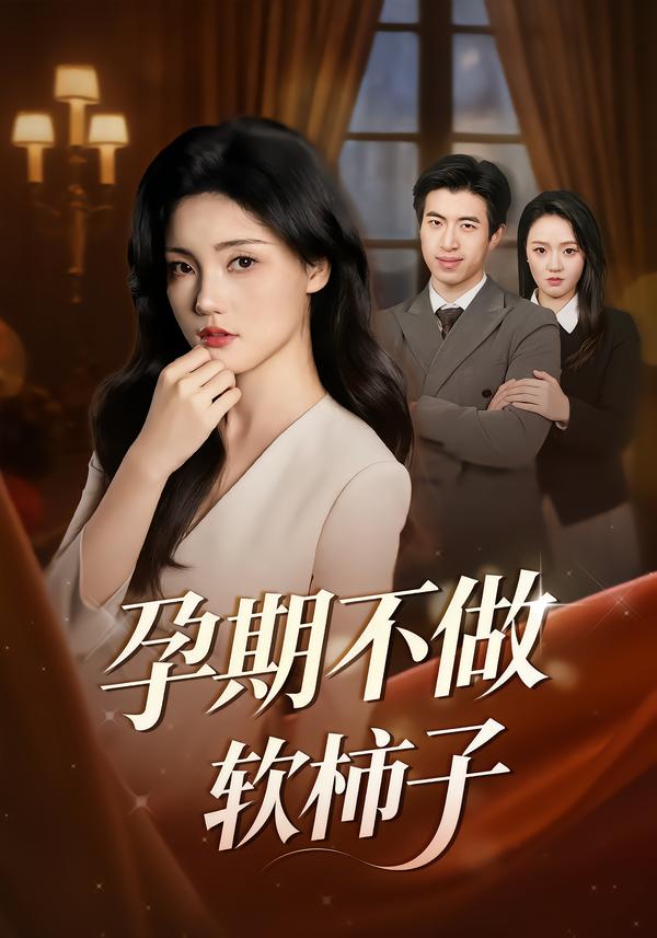孕期不做软柿子