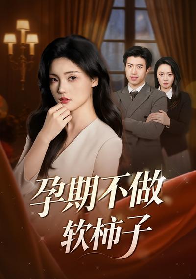 孕期不做软柿子