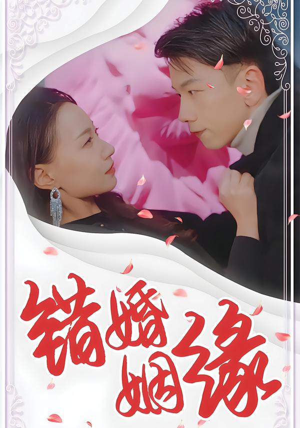 错婚姻缘