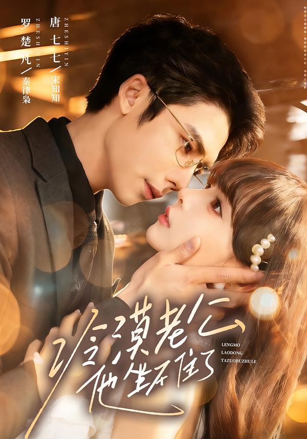 冷漠老公他坐不住了