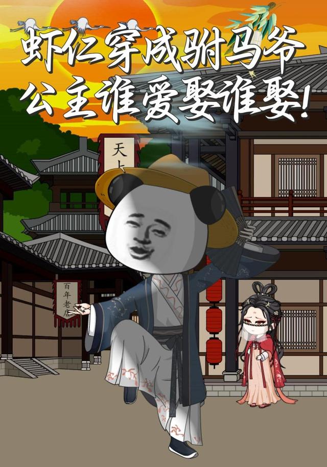 虾仁穿成驸马爷，公主谁爱娶谁娶！