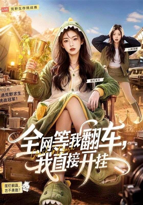 全网等我翻车，我直接开挂
