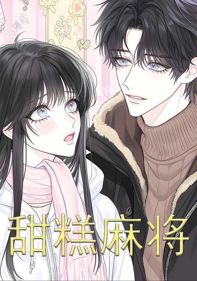 甜糕麻将封面图